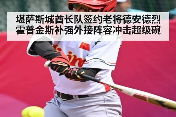 堪萨斯城酋长队签约老将德安德烈霍普金斯补强外接阵容冲击超级碗 | kaiyun