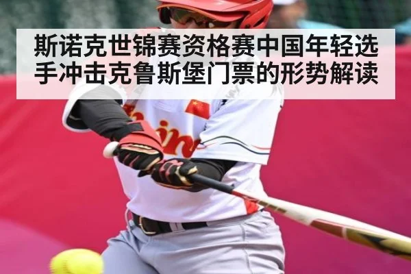 斯诺克世锦赛资格赛中国年轻选手冲击克鲁斯堡门票的形势解读 | kaiyun